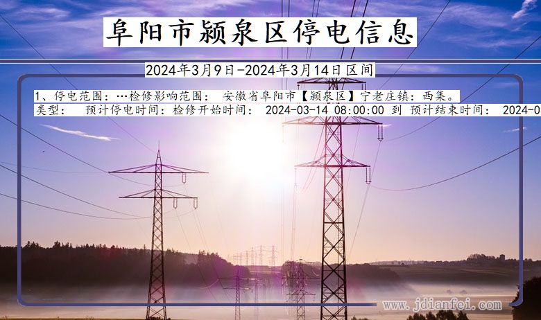 安徽省阜阳颍泉停电通知