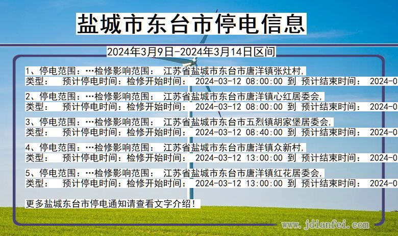 江苏省盐城东台停电通知