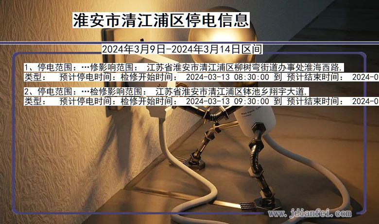淮安清江浦停电通知 江苏省淮安清江浦停电通知