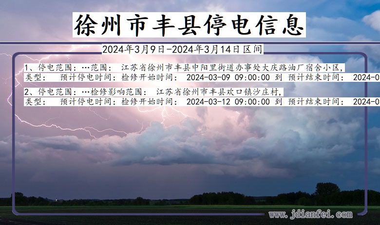 徐州丰县停电通知 江苏省徐州丰县停电通知