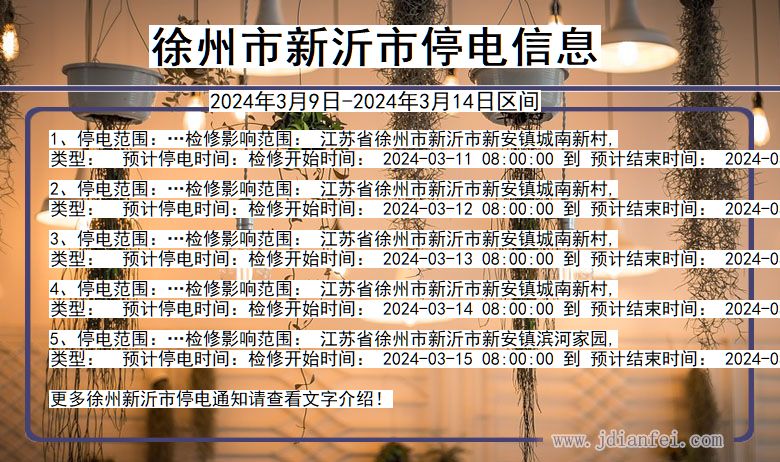 江苏省徐州新沂停电通知