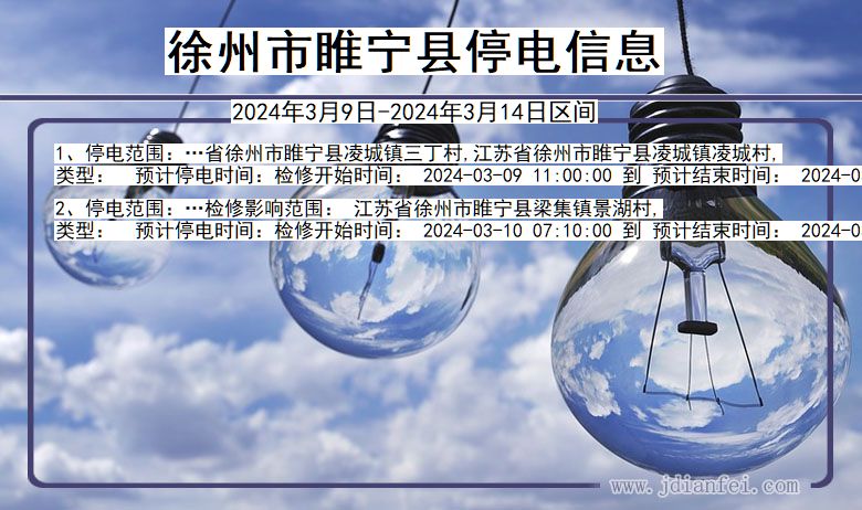 徐州睢宁停电通知 江苏省徐州睢宁停电通知