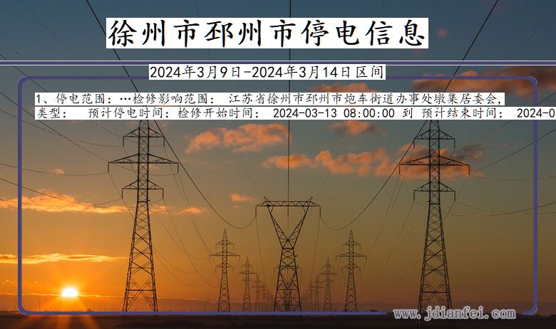 江苏省徐州邳州停电通知