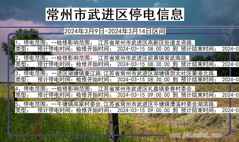 常州武进停电通知 江苏省常州武进停电通知