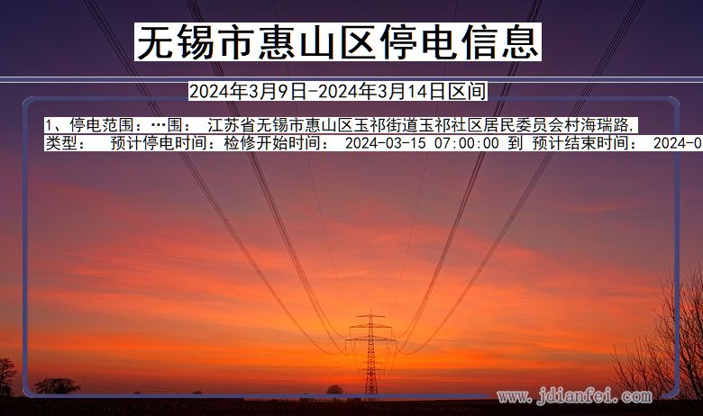 无锡惠山停电通知 江苏省无锡惠山停电通知