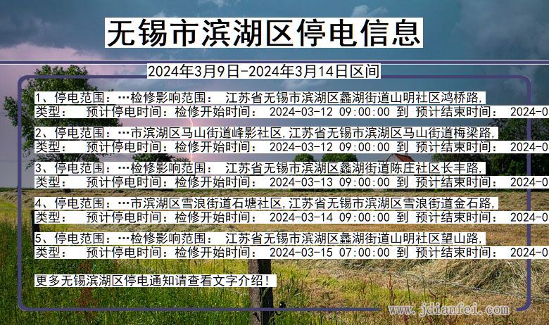 江苏省无锡滨湖停电通知