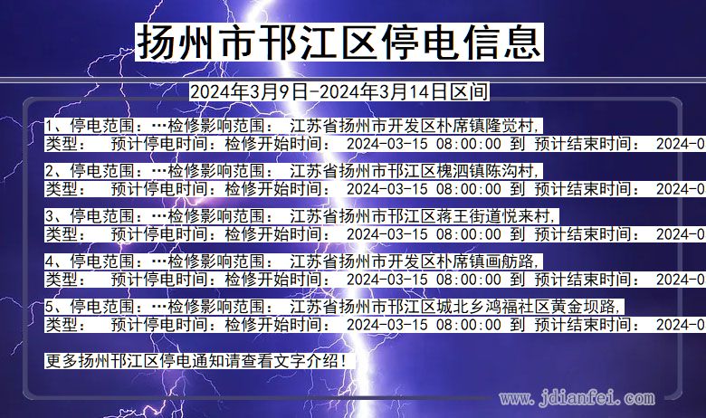 江苏省扬州邗江停电通知