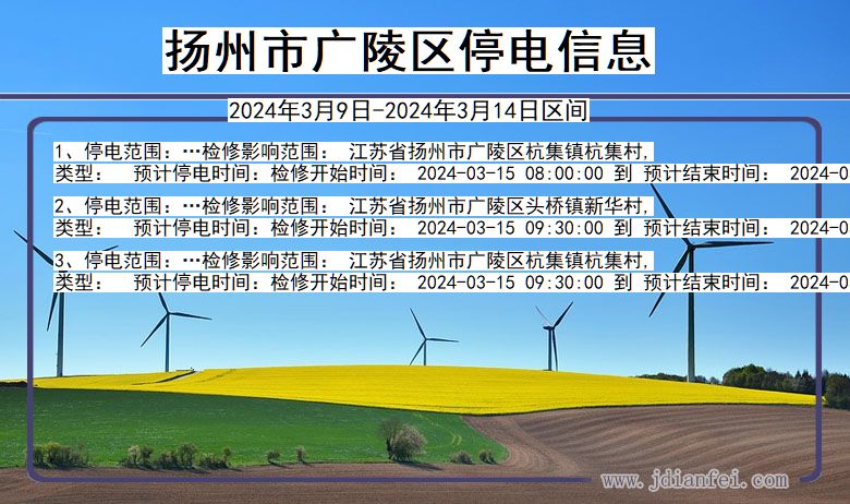 江苏省扬州广陵停电通知