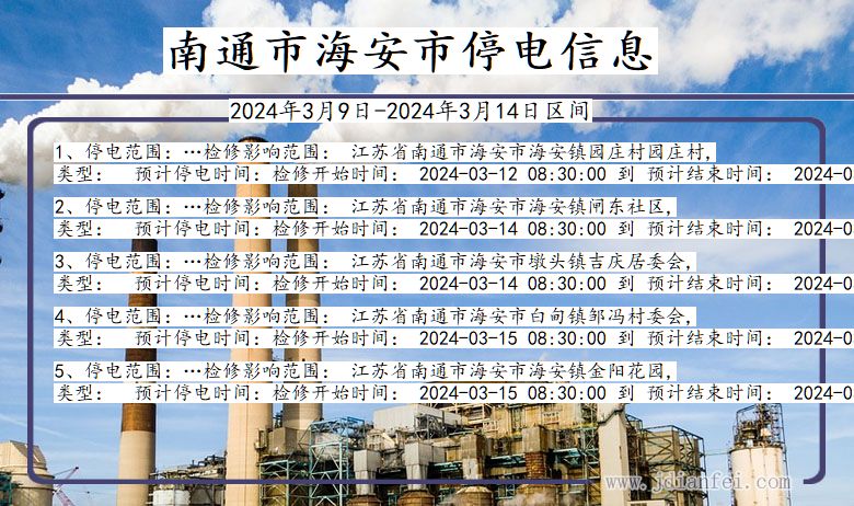 南通海安停电通知 江苏省南通海安停电通知
