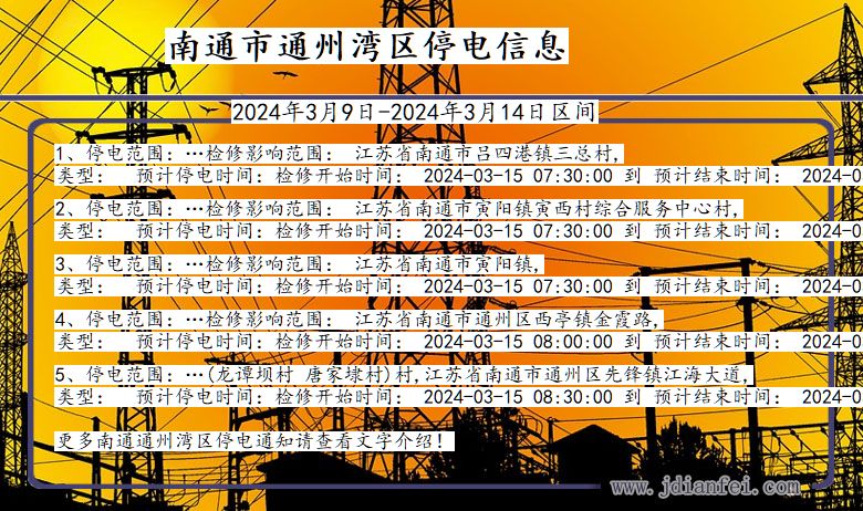 江苏省南通通州湾停电通知