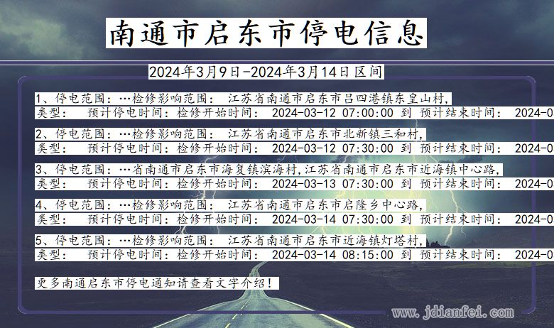 南通启东停电通知 江苏省南通启东停电通知