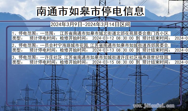 南通如皋停电通知 江苏省南通如皋停电通知