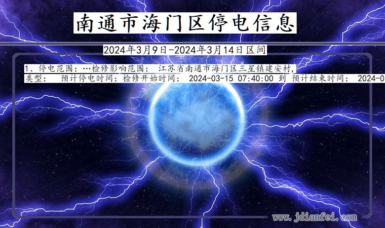 江苏省南通海门停电通知