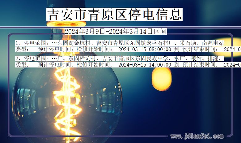 江西省吉安青原停电通知