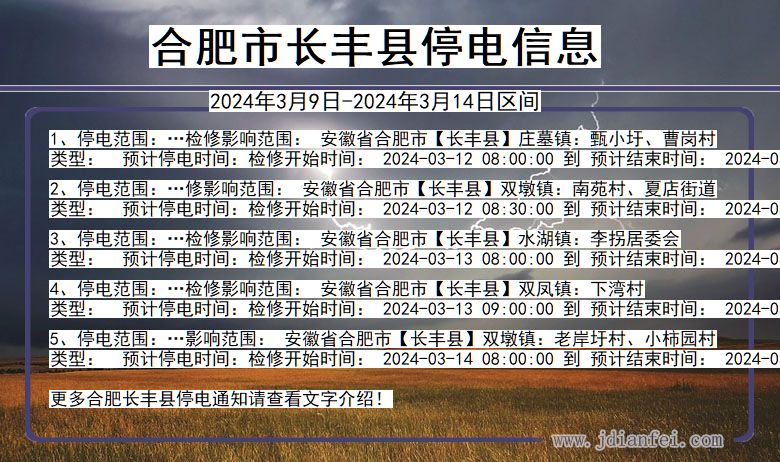 合肥长丰停电通知 安徽省合肥长丰停电通知
