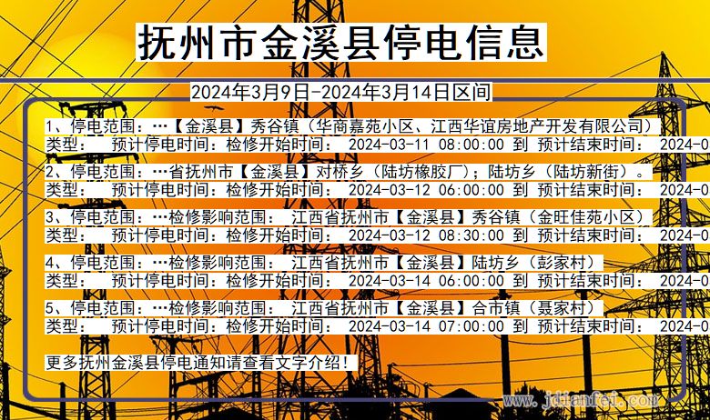 抚州金溪停电通知 江西省抚州金溪停电通知