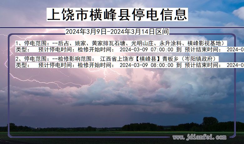 上饶横峰停电通知 江西省上饶横峰停电通知