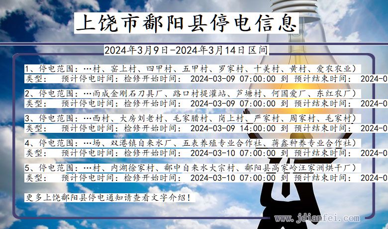 上饶鄱阳停电通知 江西省上饶鄱阳停电通知
