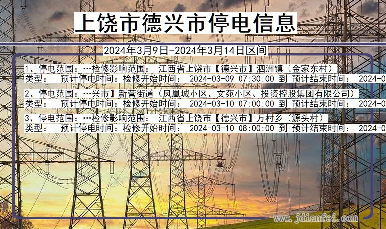 江西省上饶德兴停电通知