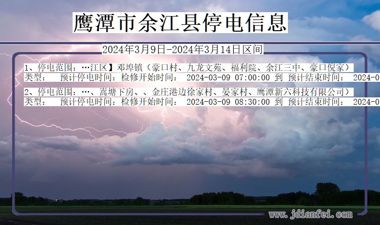 江西省鹰潭余江停电通知