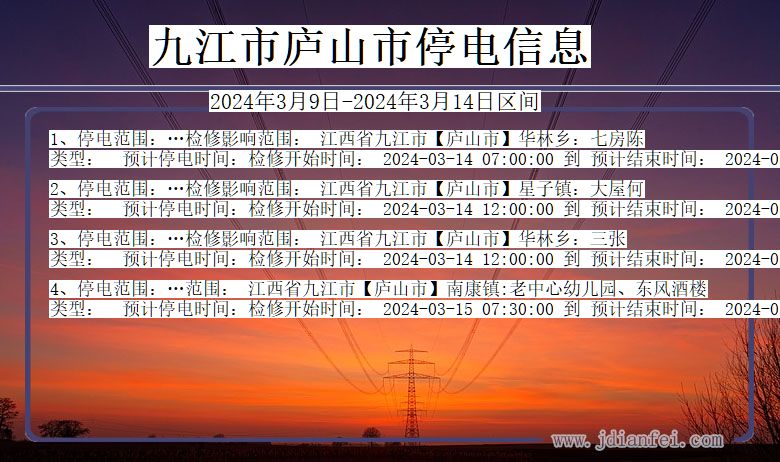 江西省九江庐山停电通知