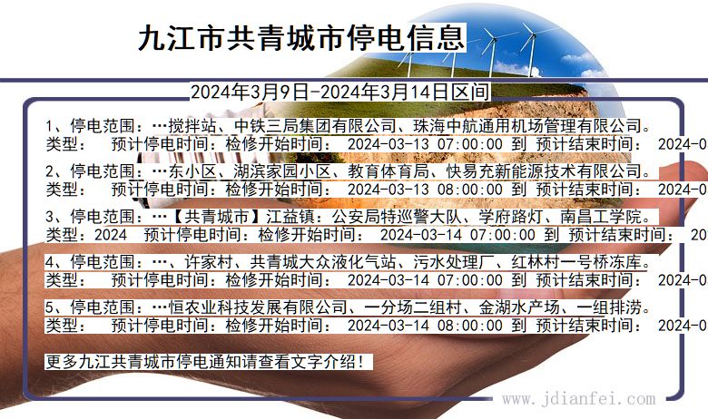 江西省九江共青城停电通知