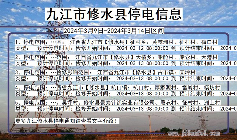 九江修水停电通知 江西省九江修水停电通知