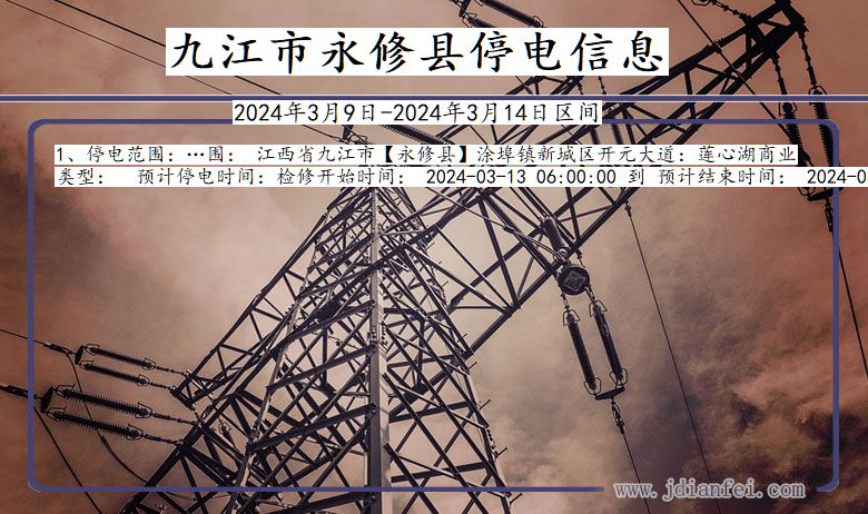 九江永修停电通知 江西省九江永修停电通知