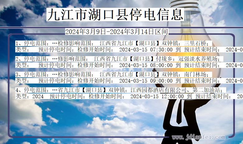 九江湖口停电通知 江西省九江湖口停电通知