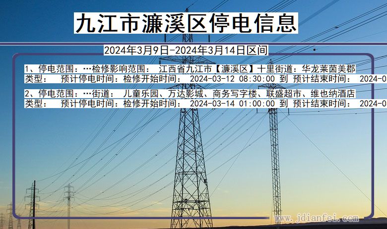 九江濂溪停电通知 江西省九江濂溪停电通知