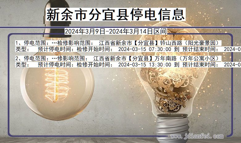 江西省新余分宜停电通知