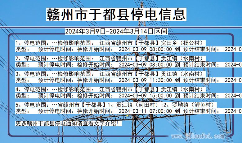 江西省赣州于都停电通知