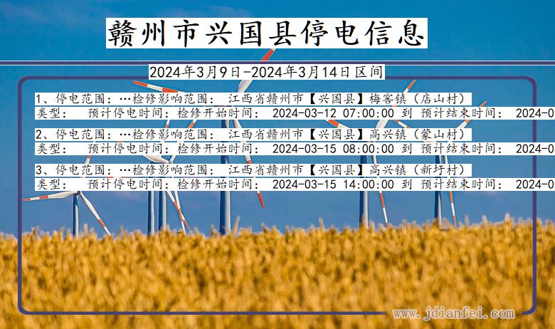 江西省赣州兴国停电通知