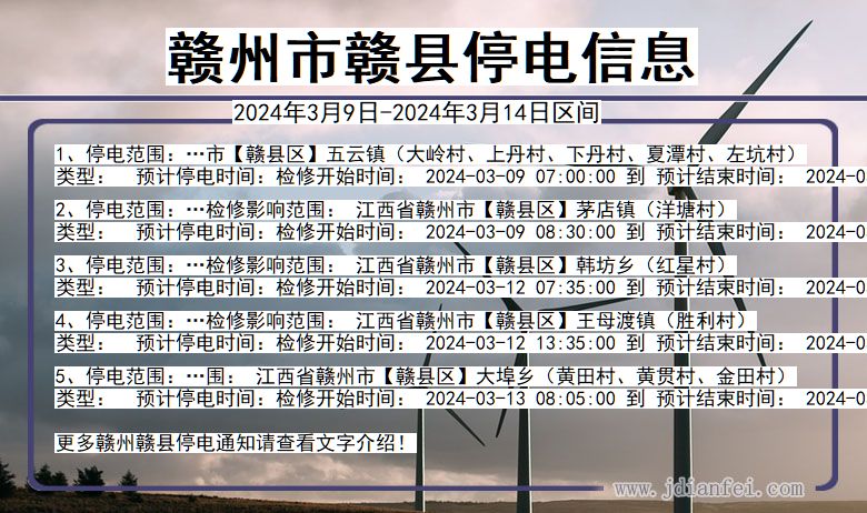 赣州赣县停电通知 江西省赣州赣县停电通知