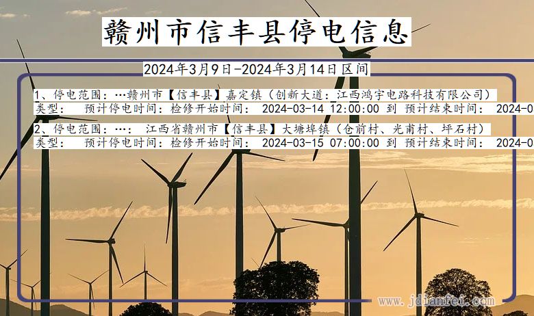 赣州信丰停电通知 江西省赣州信丰停电通知