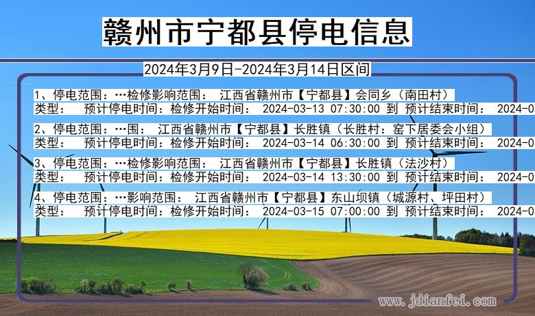 江西省赣州宁都停电通知