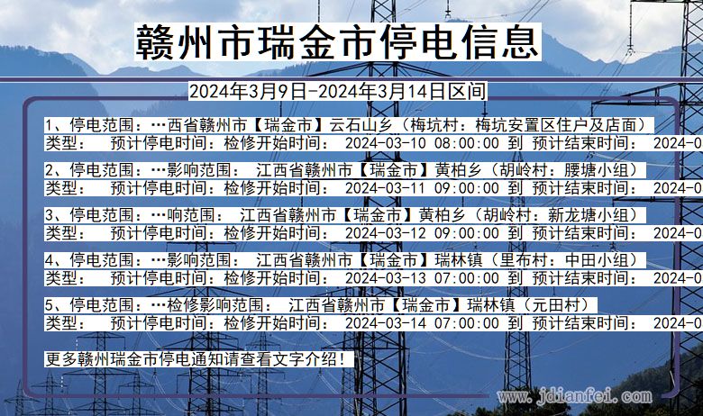 江西省赣州瑞金停电通知