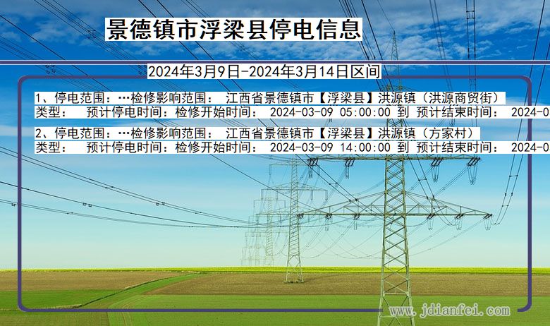 江西省景德镇浮梁停电通知