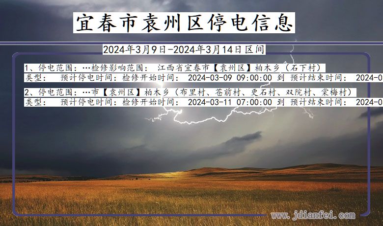 宜春袁州停电通知 江西省宜春袁州停电通知