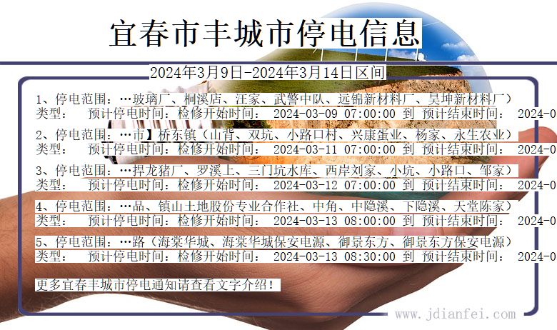 宜春丰城停电通知 江西省宜春丰城停电通知