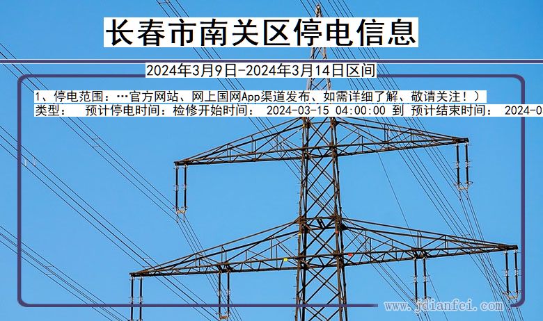 吉林省长春南关停电通知