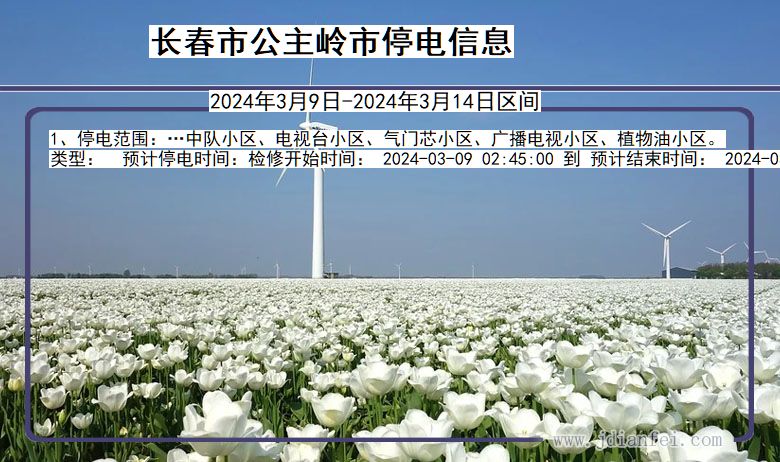 长春公主岭停电通知 吉林省长春公主岭停电通知