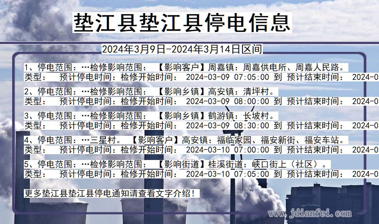 重庆市垫江县垫江停电通知