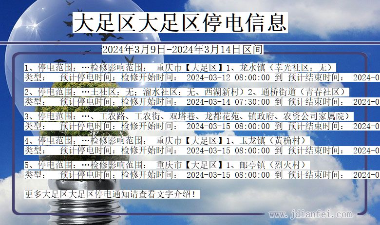 重庆市大足区大足停电通知