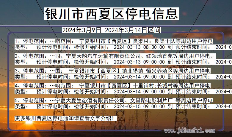 银川西夏停电通知 宁夏回族自治区银川西夏停电通知
