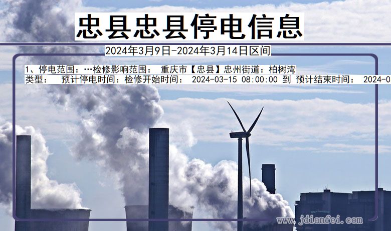 忠县忠县停电通知 重庆市忠县忠县停电通知