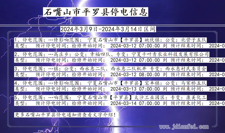 宁夏回族自治区石嘴山平罗停电通知