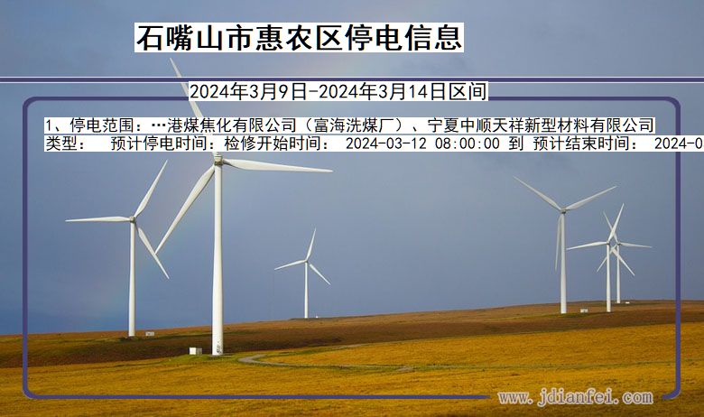 石嘴山惠农停电通知 宁夏回族自治区石嘴山惠农停电通知
