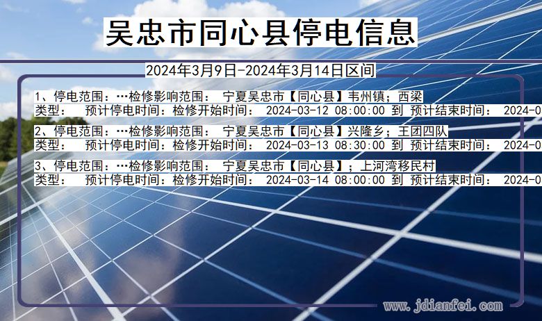 吴忠同心停电通知 宁夏回族自治区吴忠同心停电通知