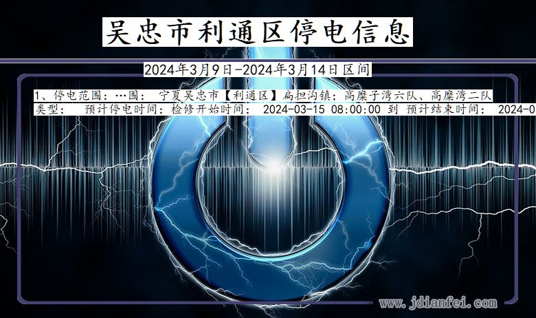 吴忠利通停电通知 宁夏回族自治区吴忠利通停电通知